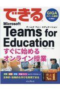 できるＭｉｃｒｏｓｏｆｔ　Ｔｅａｍｓ　ｆｏｒ　Ｅｄｕｃａｔｉｏｎすぐに始めるオンライン授業