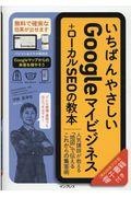 いちばんやさしいGoogleマイビジネス+ローカルSEOの教本 / 人気講師が教える「地図」で伝えるこれからの集客術