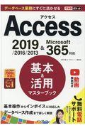 Ａｃｃｅｓｓ基本＆活用マスターブック