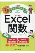 できるイラストで学ぶ入社１年目からのＥｘｃｅｌ関数