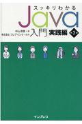 スッキリわかるＪａｖａ入門