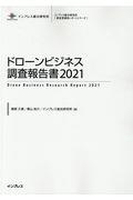 ドローンビジネス調査報告書