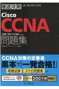 徹底攻略Ｃｉｓｃｏ　ＣＣＮＡ問題集