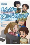 まんがでプログラミング進め！けやき坂クリエイターズＳｃｒａｔｃｈ３．０編