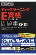 徹底攻略ディープラーニングE資格エンジニア問題集 第2版