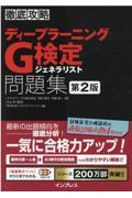 徹底攻略ディープラーニングG検定ジェネラリスト問題集 第2版