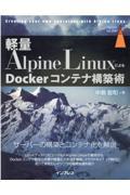 軽量Ａｌｐｉｎｅ　ＬｉｎｕｘによるＤｏｃｋｅｒコンテナ構築術