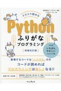 スラスラ読めるPythonふりがなプログラミング 増補改訂版