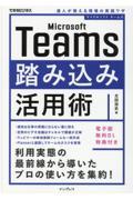 Microsoft Teams踏み込み活用術 / 達人が教える現場の実践ワザ