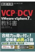 徹底攻略ＶＣＰーＤＣＶ教科書