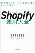 Shopify運用大全 / 最先端ECサイトを成功に導く81の活用法