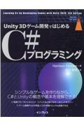 Unity 3Dゲーム開発ではじめるC#プログラミング