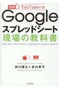 Ｇｏｏｇｌｅスプレッドシート現場の教科書