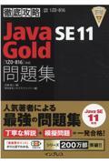 徹底攻略Ｊａｖａ　ＳＥ　１１　Ｇｏｌｄ問題集