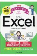 できるイラストで学ぶ入社１年目からのＥｘｃｅｌ