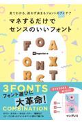 マネするだけでセンスのいいフォント / 見てわかる、迷わず決まるフォントのアイデア