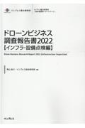 ドローンビジネス調査報告書【インフラ・設備点検編】