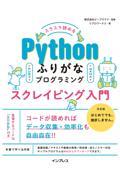 スラスラ読めるＰｙｔｈｏｎふりがなプログラミングスクレイピング入門