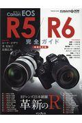 キャノン　ＥＯＳ　Ｒ５／Ｒ６完全ガイド