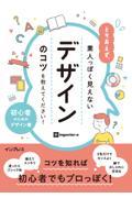 とりあえず、素人っぽく見えないデザインのコツを教えてください!