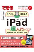 できるゼロからはじめるｉＰａｄ超入門