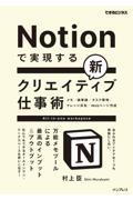 Notionで実現する新クリエイティブ仕事術 万能メモツールによる最高のインプット&アウトプット