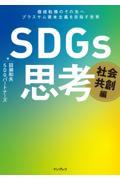 ＳＤＧｓ思考　社会共創編