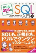 スッキリわかるＳＱＬ入門