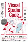 Visual Studio Code完全入門 / Webクリエイター&エンジニアの作業がはかどる新世代エディターの操り方