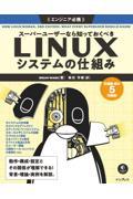 スーパーユーザーなら知っておくべきＬＩＮＵＸシステムの仕組み