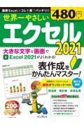 世界一やさしいエクセル 2021 / 表作成をかんたんマスター!