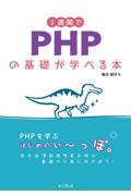 １週間でＰＨＰの基礎が学べる本