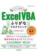 スラスラ読めるＥｘｃｅｌ　ＶＢＡふりがなプログラミング