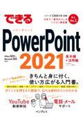 できるＰｏｗｅｒＰｏｉｎｔ　２０２１