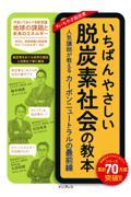 いちばんやさしい脱炭素社会の教本 人気講師が教えるカーボンニュートラルの最前線