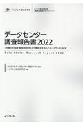 データセンター調査報告書