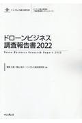 ドローンビジネス調査報告書