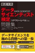 徹底攻略データサイエンティスト検定問題集[リテラシーレベル]対応