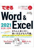 できるＷｏｒｄ　＆　Ｅｘｃｅｌ　２０２１