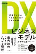 DXビジネスモデル 80事例に学ぶ利益を生み出す攻めの戦略