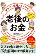 老後のお金　本当に必要な金額の答えと今からできる対策