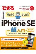 できるゼロからはじめるｉＰｈｏｎｅ　ＳＥ第３世代超入門