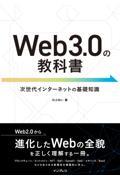 Ｗｅｂ３．０の教科書