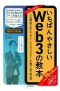 いちばんやさしいWeb3の教本人気講師が教えるNFT、DAO、DeFiが織りなす新世界