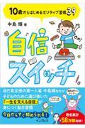 自信スイッチ 10歳からはじめるポジティブ習慣39