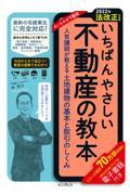 いちばんやさしい不動産の教本