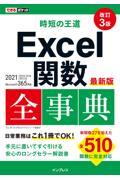 時短の王道Ｅｘｃｅｌ関数全事典