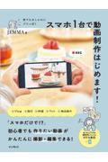 誰でもおしゃれにプロっぽくスマホ1台で動画制作はじめます!