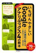 いちばんやさしいGoogleアナリティクス4の教本 人気講師が教える行動計測とユーザー理解の基本