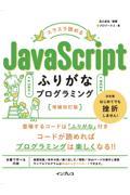 スラスラ読めるＪａｖａＳｃｒｉｐｔふりがなプログラミング